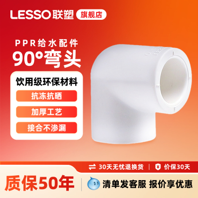 联塑PPR90°弯头4分热水管配件