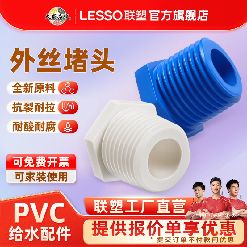 联塑PVC给水白色外丝堵头外牙