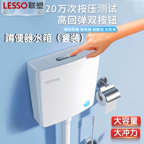 联塑大冲力冲水箱卫生间