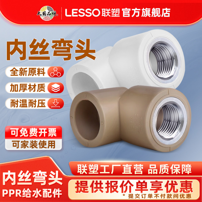 联塑ppr内丝弯头4分20内螺纹弯头