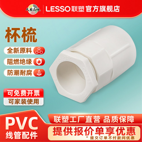 联塑PVC阻燃线管管接头16/20杯梳