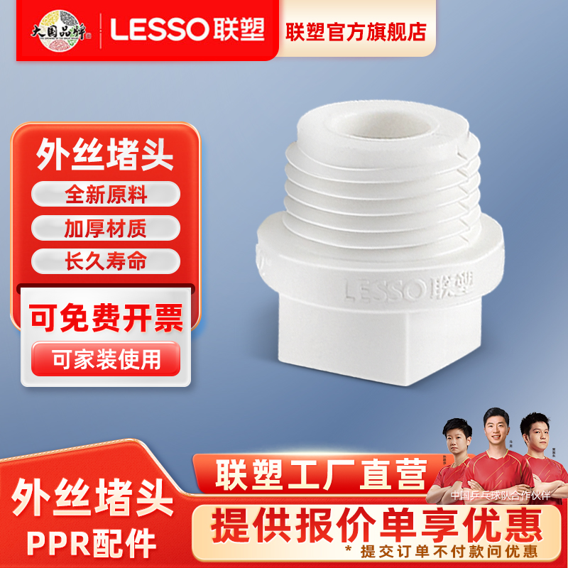 联塑PPR白色1/24分外螺