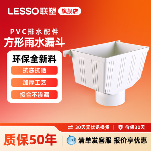 联塑LESSO联塑PVC方雨水漏斗管件