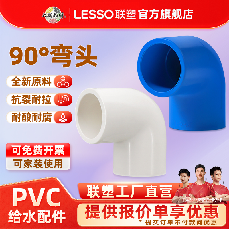 联塑联塑管材配件PVC90弯头