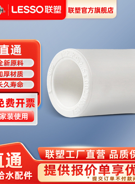 联塑PPR直通加厚家装热水管PPR冷热水管接头水配件管件官方旗舰店