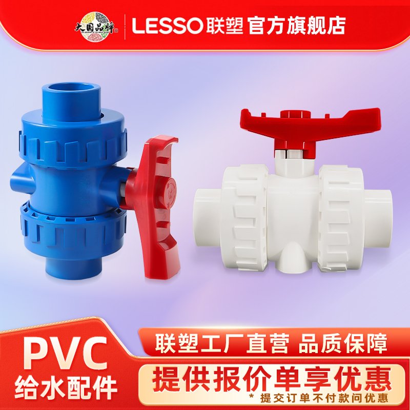 联塑pvc水管202532双活接球阀