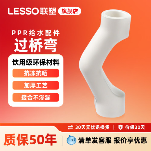 联塑PPR注塑过桥弯冷热水管接头