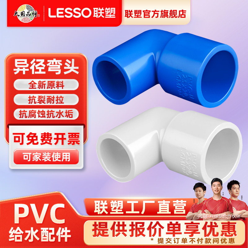 联塑正品PVC给水管配件异径弯头