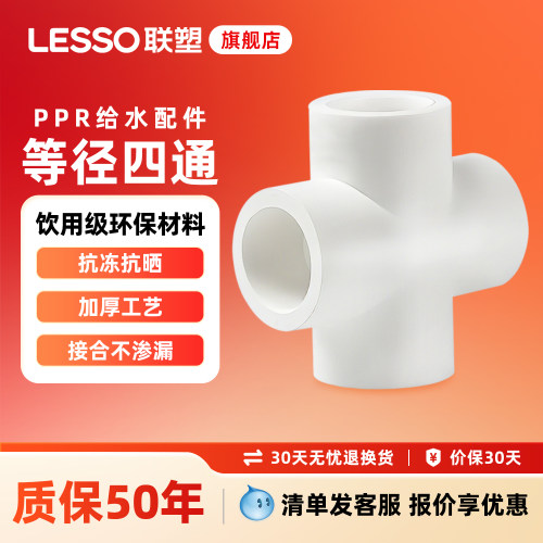 联塑PPR管四通204分25十字四通
