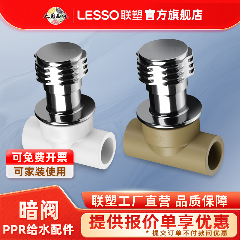 联塑LESSO联塑PPR暗装阀门暗阀开