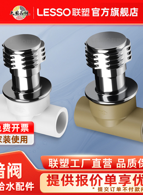联塑LESSO/联塑PPR暗装阀门暗阀开关水管联塑PPR冷热水管接头配件