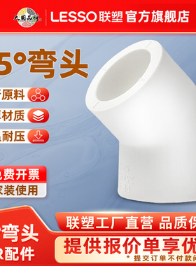 联塑PPR45度弯头20254分水管配件加厚PPR热水管PPR冷热水管接头官