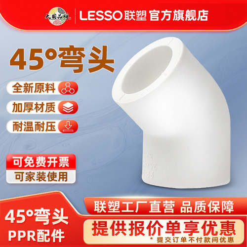 联塑PPR45度弯头水管接头配件