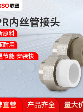 联塑PPR活动接头4分20 6分内外丝活接水管配件大全冷热水管暖气热