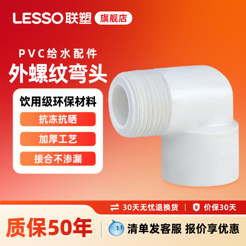联塑PVC给水20 4分外丝弯头外牙弯头联塑PVC给水管配件外螺纹弯头