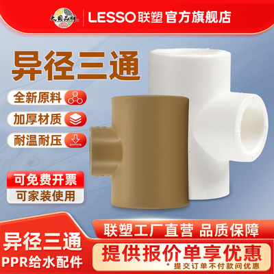 联塑ppr异径三通联塑PPR变径异
