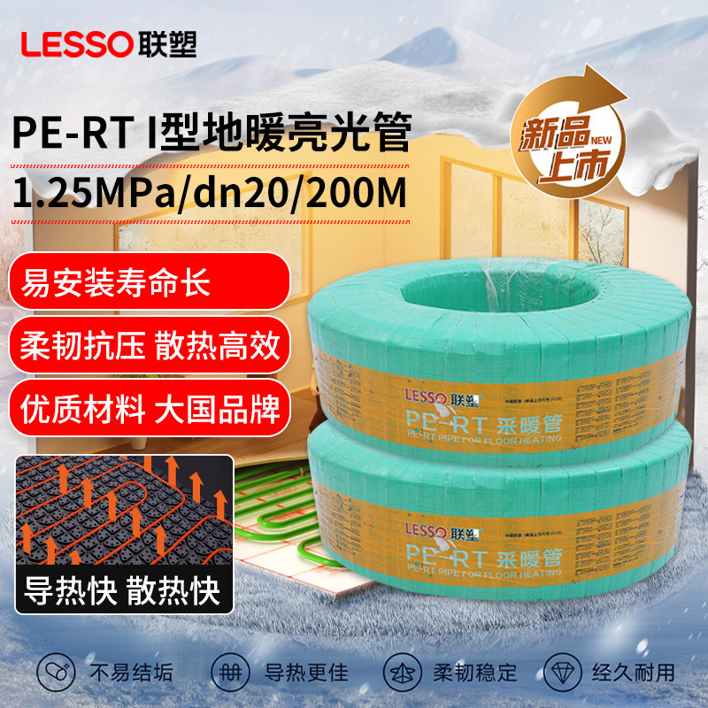 lesso联塑pert地暖管官网地热管4分采暖管6分采暖管地暖专业管材