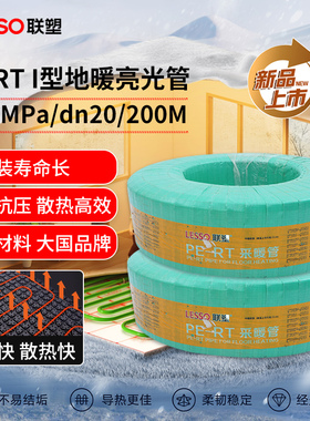 lesso联塑pert地暖管官网地热管4分采暖管6分采暖管地暖专业管材