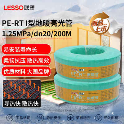 lesso联塑pert地暖管官网地热管4分采暖管6分采暖管地暖专业管材