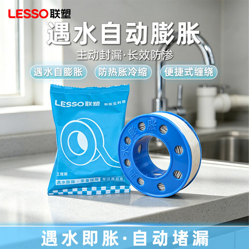 联塑新款生料带遇水膨胀