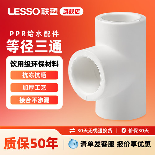 联塑ppr等径三通冷热水管配件