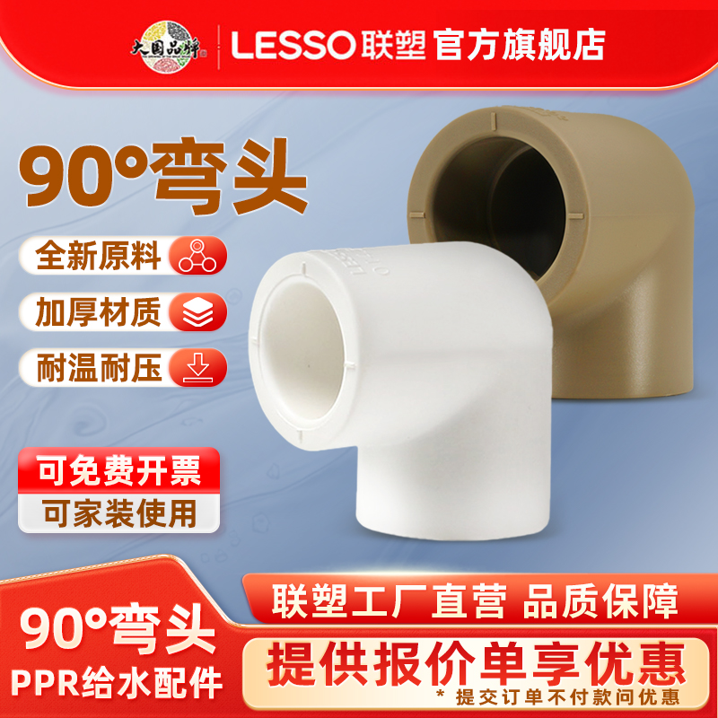 联塑ppr水管配件202532弯头