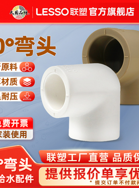 联塑ppr水管配件20 25 32弯头4分6分1寸90度弯头热熔管材配件