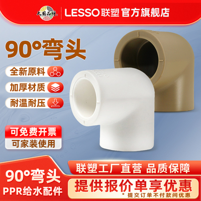 联塑ppr水管配件202532弯头