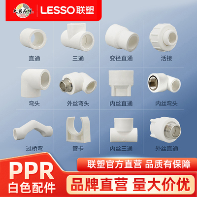 ppr水管接头联塑lesso