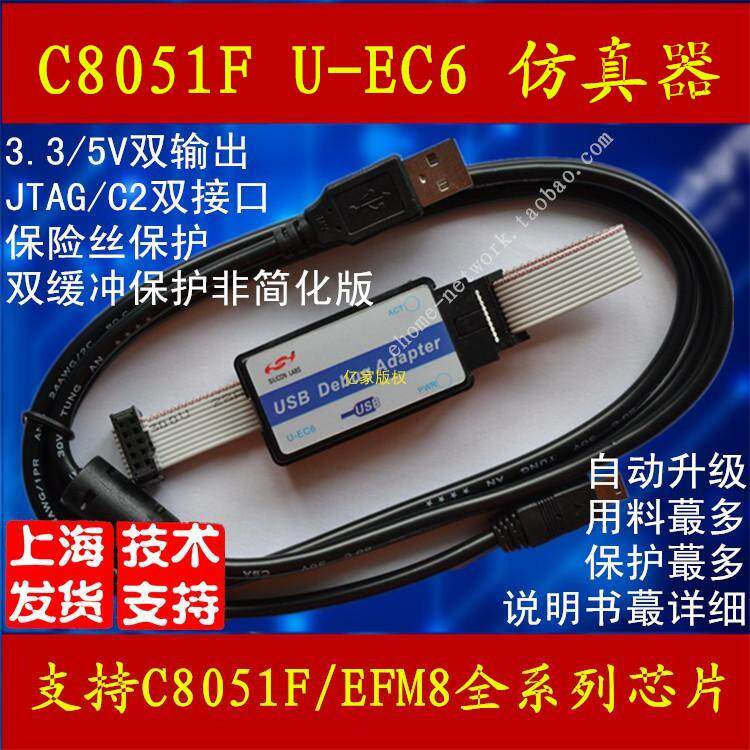 C8051F 仿真器 编程 烧录 EFM8 U-EC6/EC5 新华龙 mcu 调试适配器