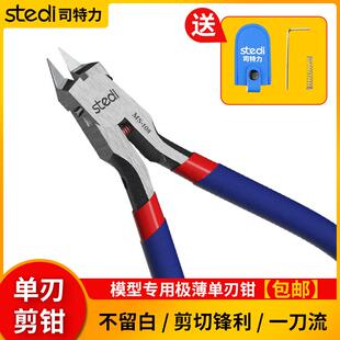 高达模型专用极薄单刃剪钳 司特力MS-108与龙钳神之手专业模型工