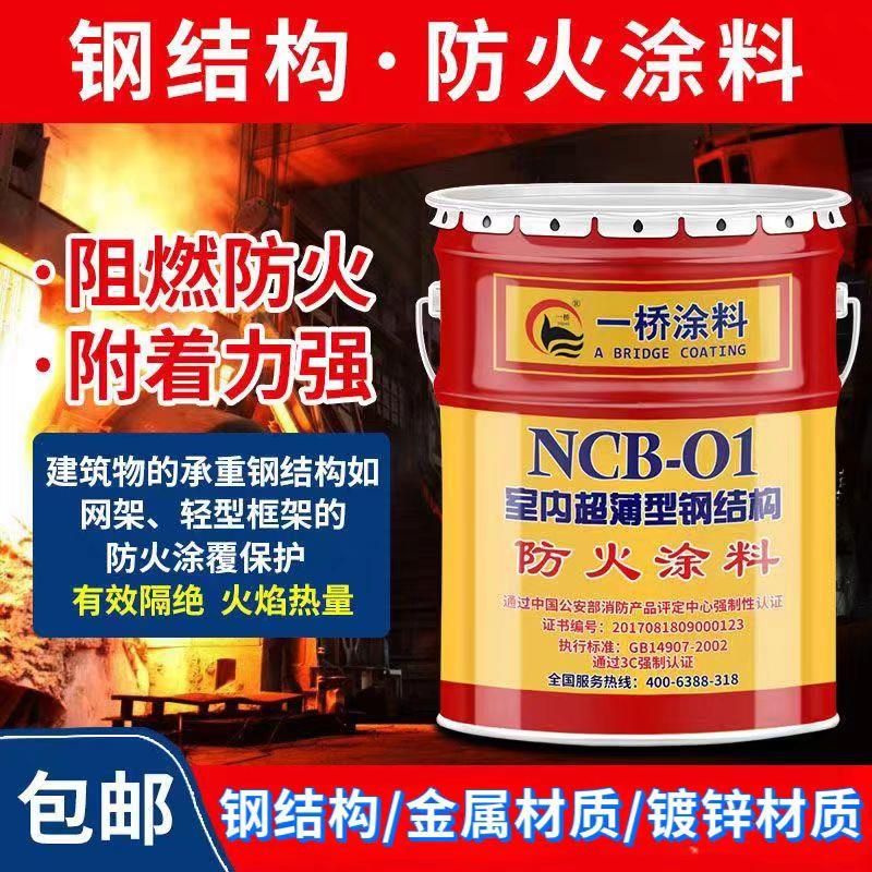 一桥防火涂料防火漆钢结构超薄型膨胀型防火涂料室内炼钢厂隧道