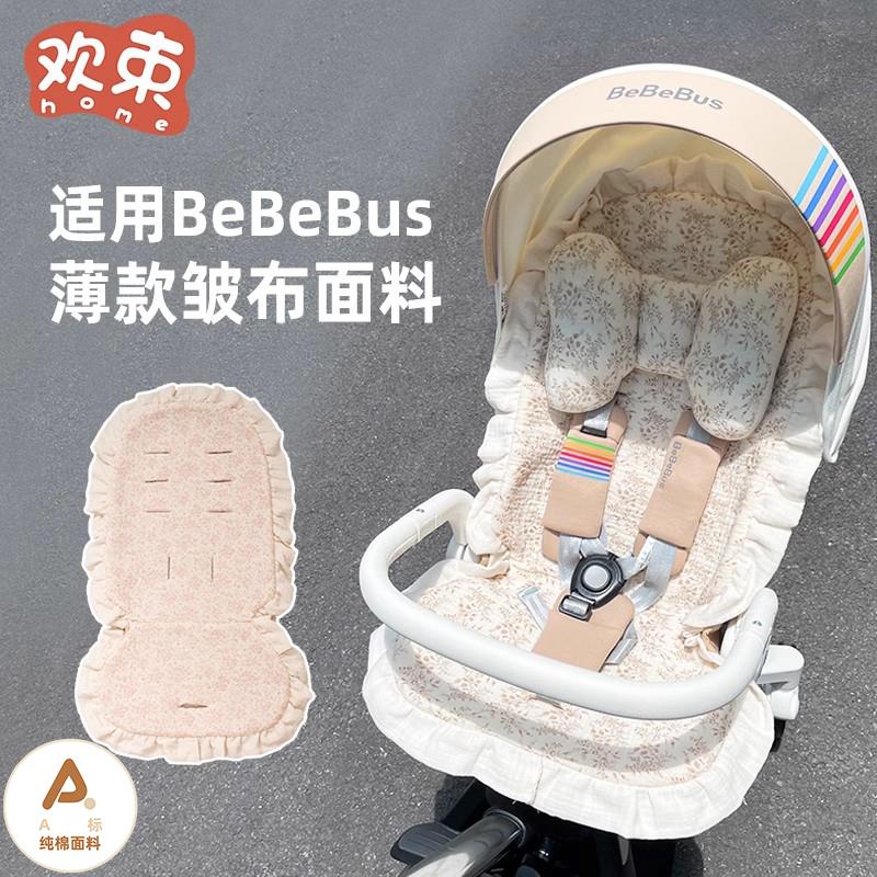 适用bebebus婴儿车垫子四季通用推车棉垫遛娃神器坐垫A类纯棉垫