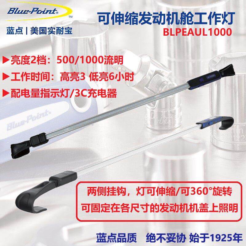 蓝点伸缩式汽车发动机舱工作灯引擎检修维修机盖LED灯BLPEAUL1000