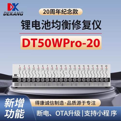 得康DT50w-20 充放电一体检测仪锂电池均衡分容仪新能源维修组装