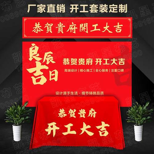 装修开工大吉仪式全套定制开工桌布横幅背景红布公司仪式用品全套