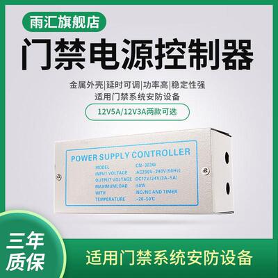 雨汇303w305w门禁电源12v5a门禁使用电源控制器电路板12v3a变压器