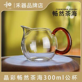 禾器晶彩畅然公道杯高硼硅耐热玻璃小号公杯和器高档茶具分茶器