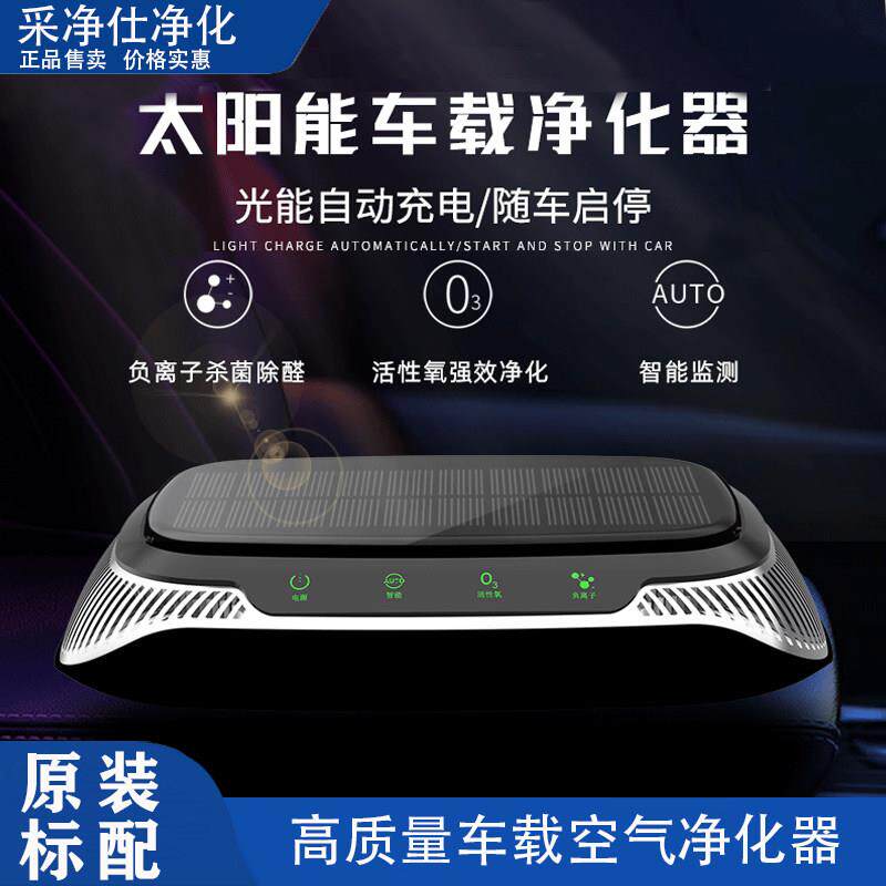 太阳能汽车空气净化器智能臭氧净化器负离子除味去甲醛室内消毒