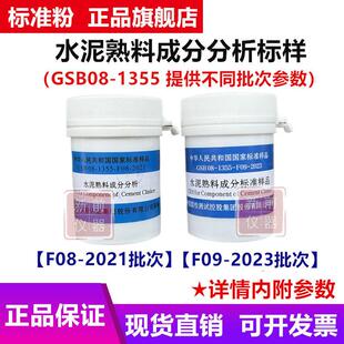 国家建材院 水泥熟料成分分析标准样品 GSB 08-1355-F09-2023