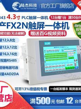 陆杰科技PLC工控板4.3寸触控屏幕AllMS2N43控制器FX20MR模拟量MT