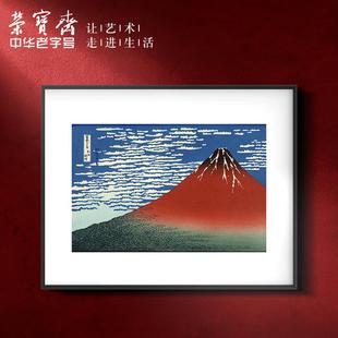 荣宝斋装饰画浮世绘三十六景新中国风画入口卧室餐厅覆刻画背景墙