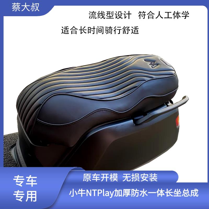 小牛NTplay/NX/NXT/MT一体长坐垫加厚记忆乳胶海绵柔软防水座垫