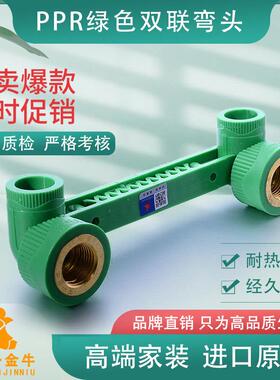天一 金牛 PPR绿色 双联弯头 内丝弯头4分 6分 水管管件