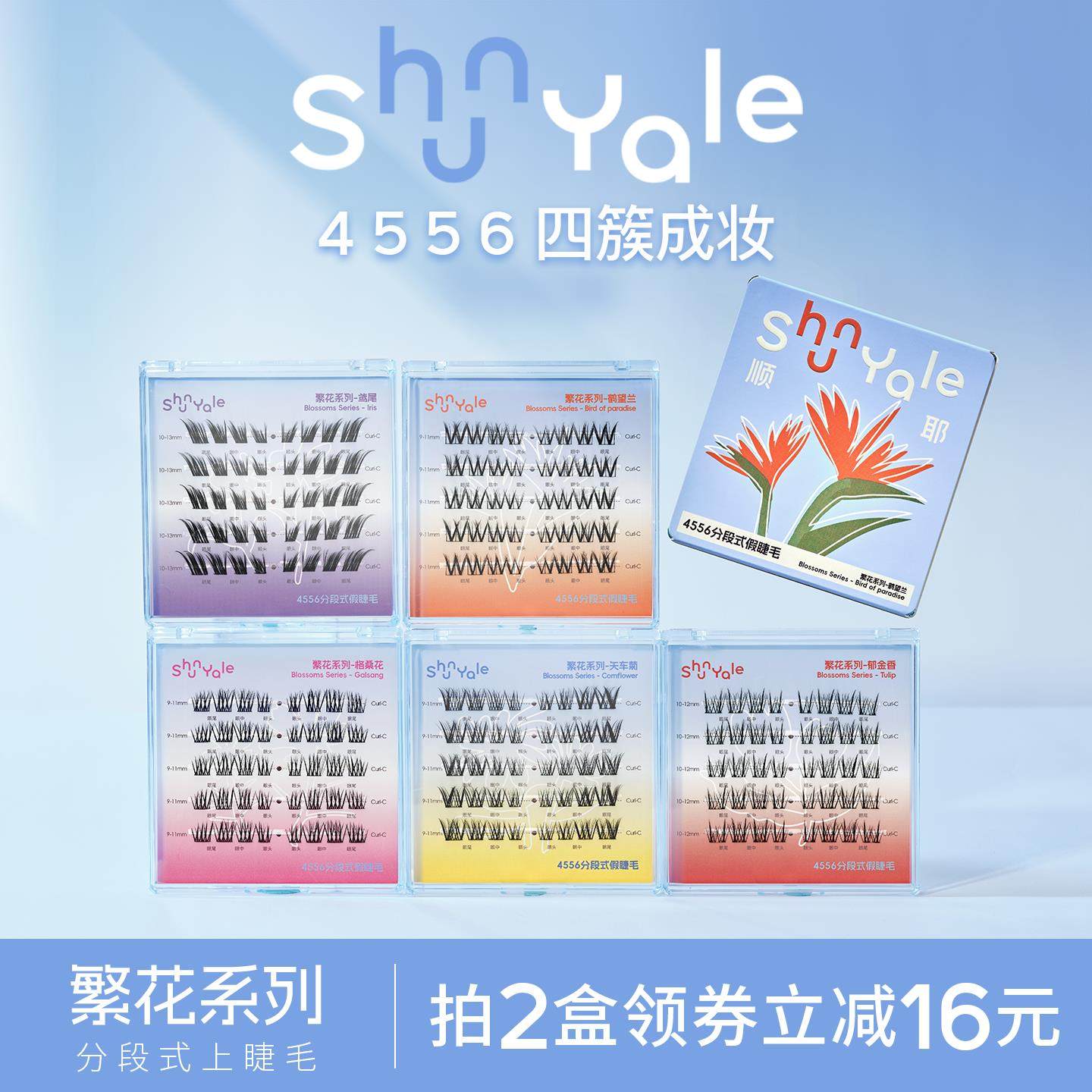 ShunYale顺耶4556分段式胶水免胶款假睫毛繁花系列自然浓密卷翘女,彩妆/香水/美妆工具,假睫毛,淘宝优惠券,粉丝福利购,淘宝优惠卷
