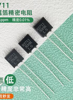 RJ711金属箔高精度低温漂精密电阻器0.25W100R250R欧0.01% 5PPM欧