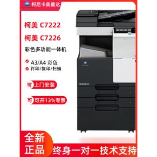 柯尼卡美能达C226 C7222 c7266柯美 C266彩色激光打印机复印机A3