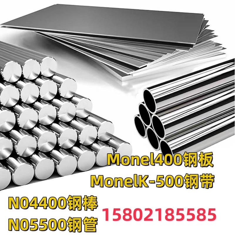 蒙乃尔合金Monel400/MonelK-500 N04400/N05500钢板带材料圆棒管