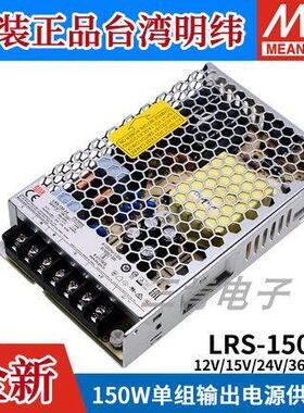LRS-150W明纬12/24V直流15/36/48V开关电源120 NES可24V5A 12V10A