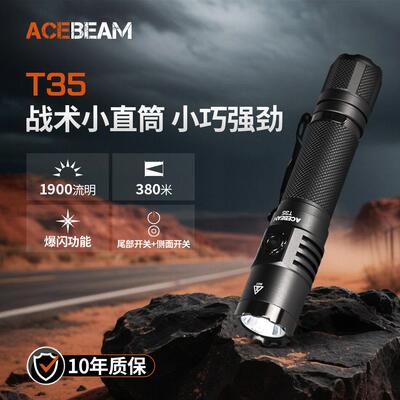 ACEBEAM T35战术手电筒 强光充电户外防水便携 超亮远射手电筒160